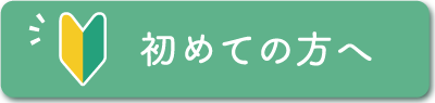 初めての方へ 初めての方へ