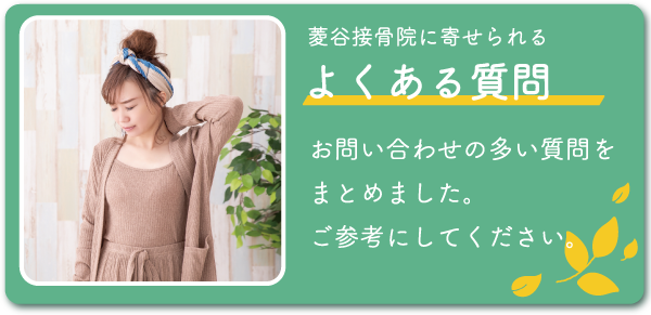 よくある質問 よくある質問