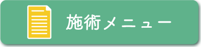 施術メニュー 施術メニュー