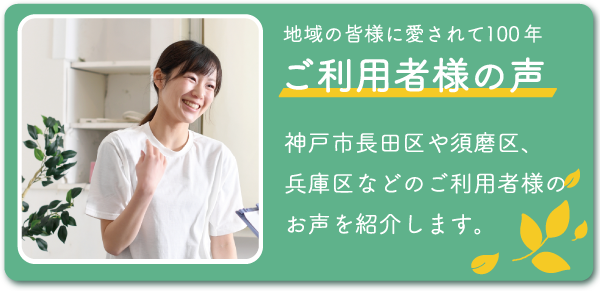 ご利用者様の声 ご利用者様の声